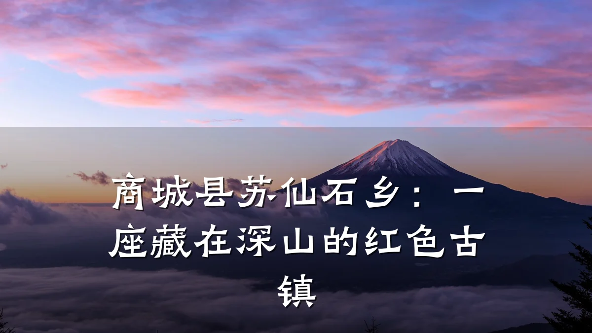 商城县苏仙石乡：一座藏在深山的红色古镇