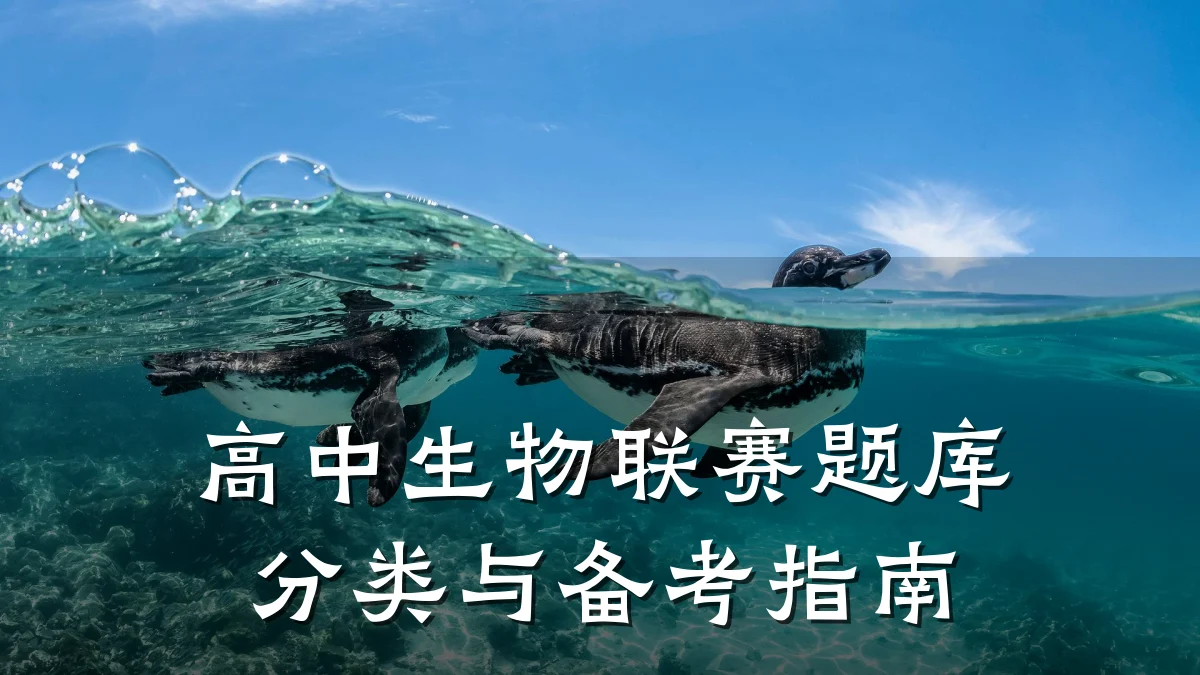 高中生物联赛题库分类与备考指南