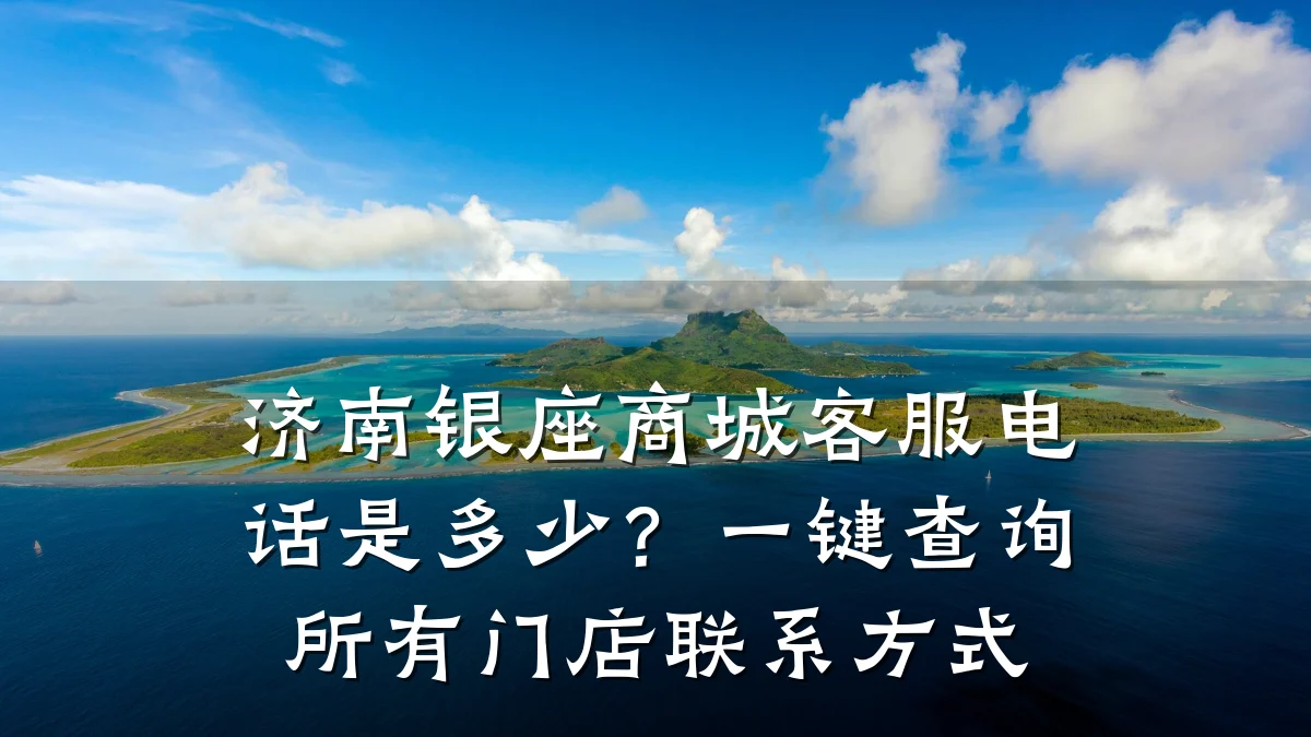济南银座商城客服电话是多少？一键查询所有门店联系方式