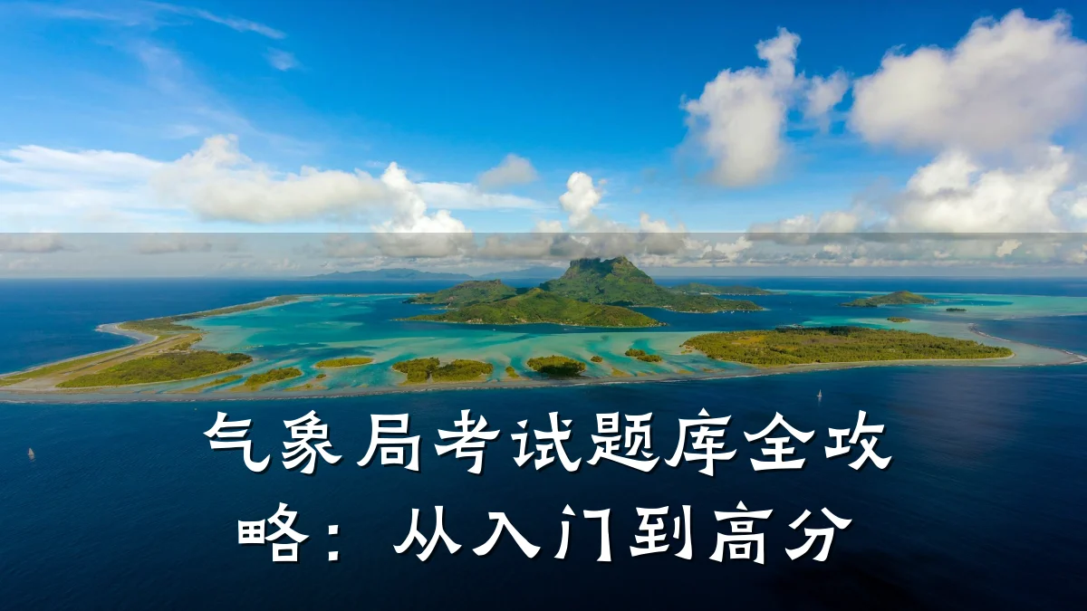 气象局考试题库全攻略：从入门到高分
