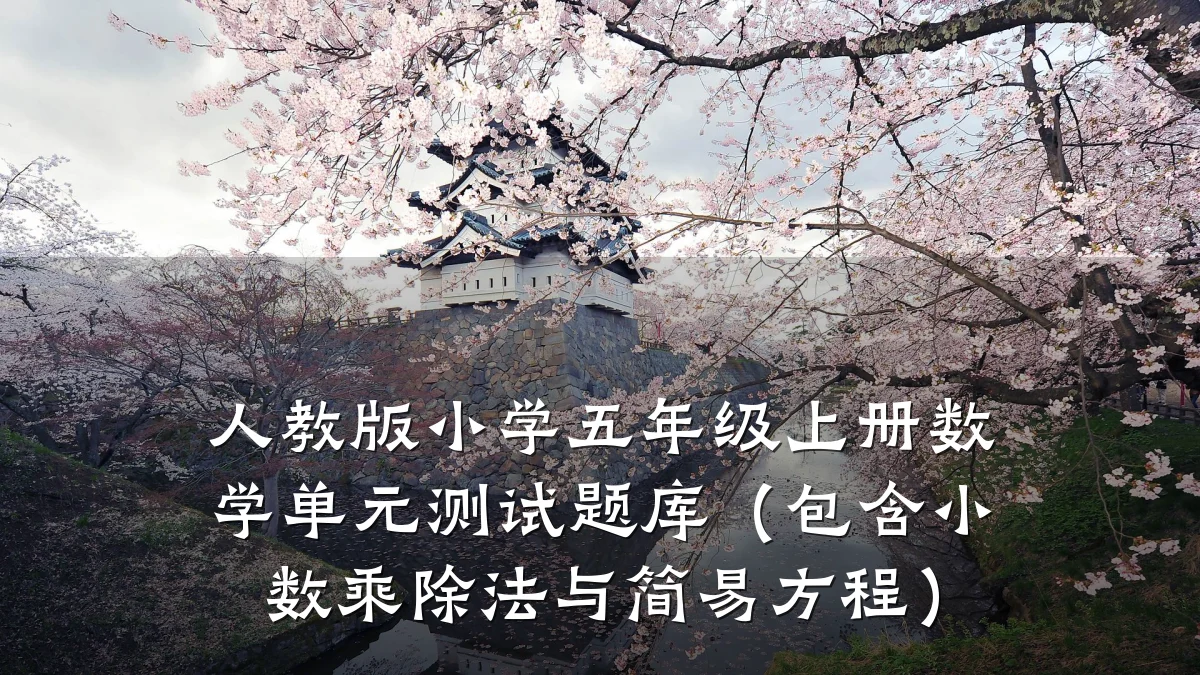 人教版小学五年级上册数学单元测试题库（包含小数乘除法与简易方程）
