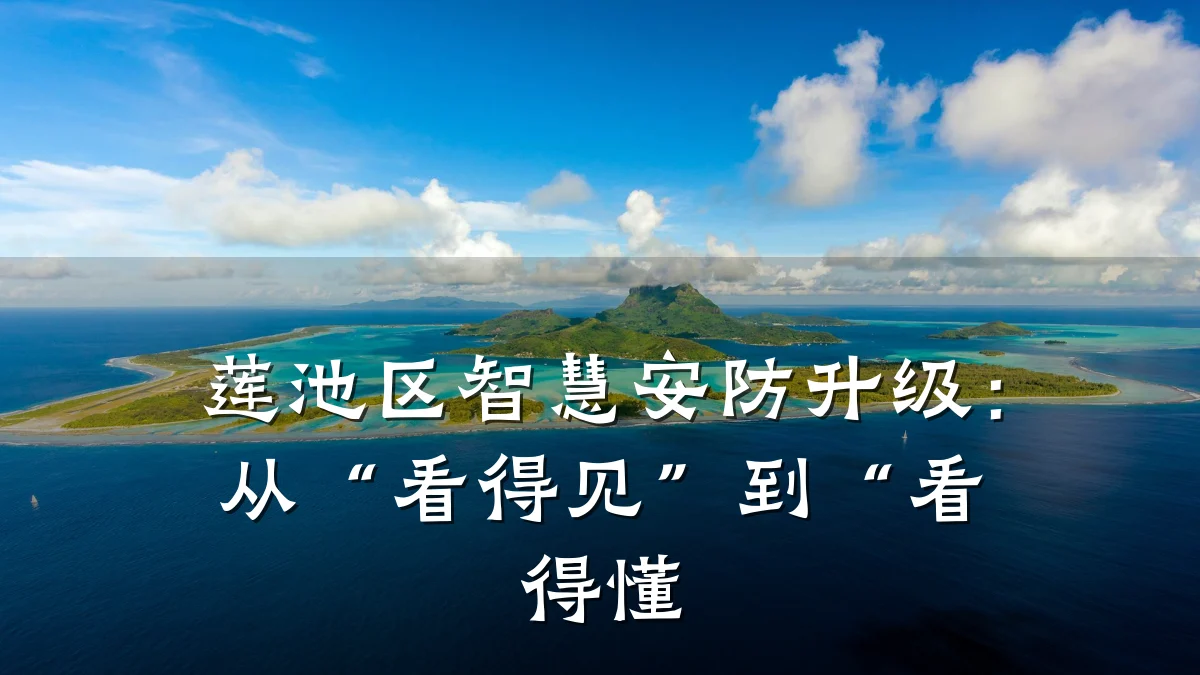 莲池区智慧安防升级：从“看得见”到“看得懂