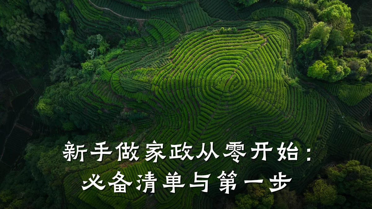 新手做家政从零开始：必备清单与第一步