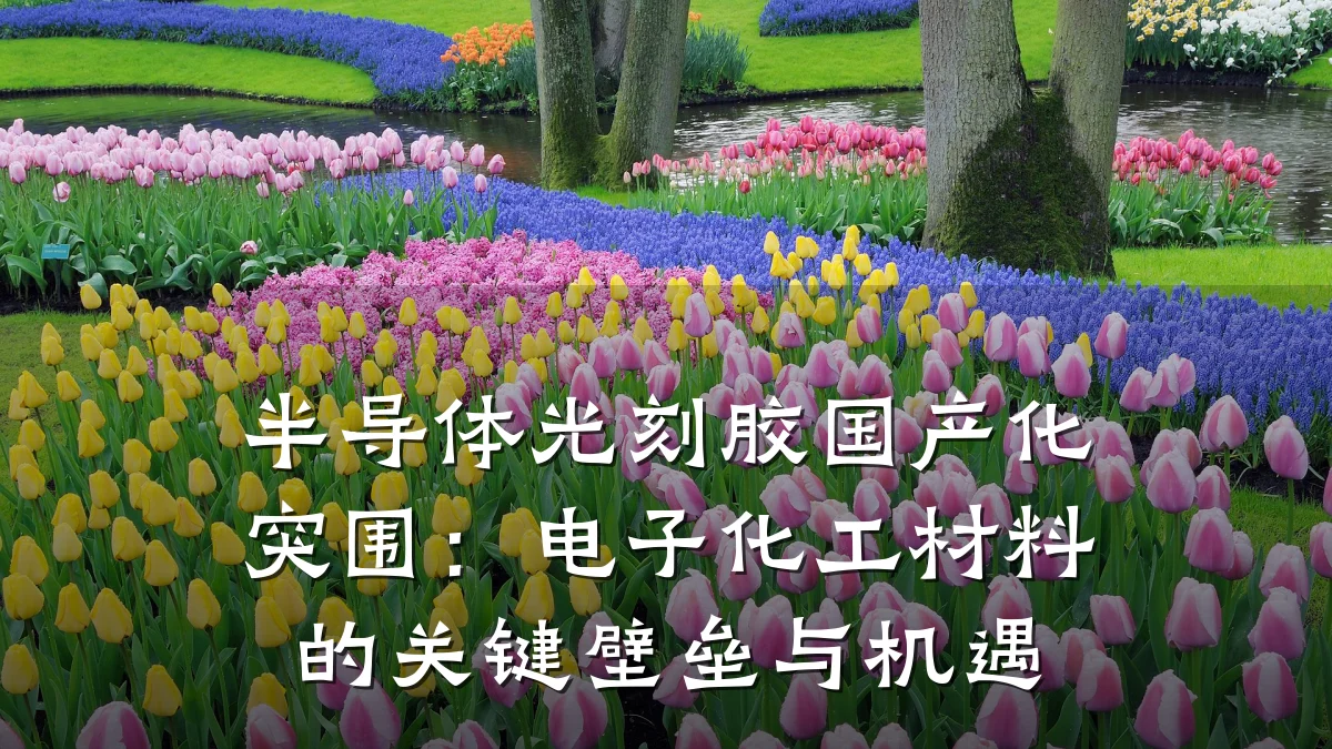 半导体光刻胶国产化突围：电子化工材料的关键壁垒与机遇
