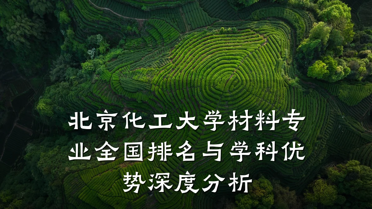 北京化工大学材料专业全国排名与学科优势深度分析