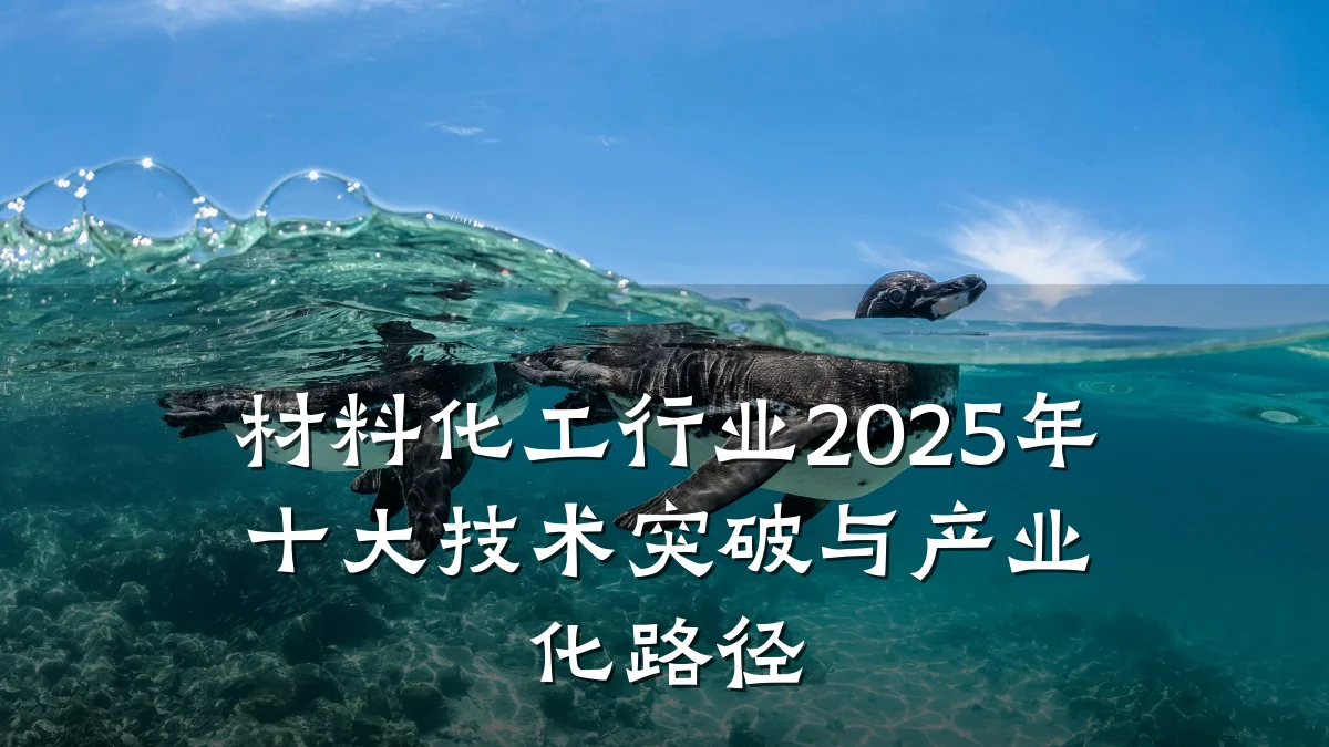 材料化工行业2025年十大技术突破与产业化路径