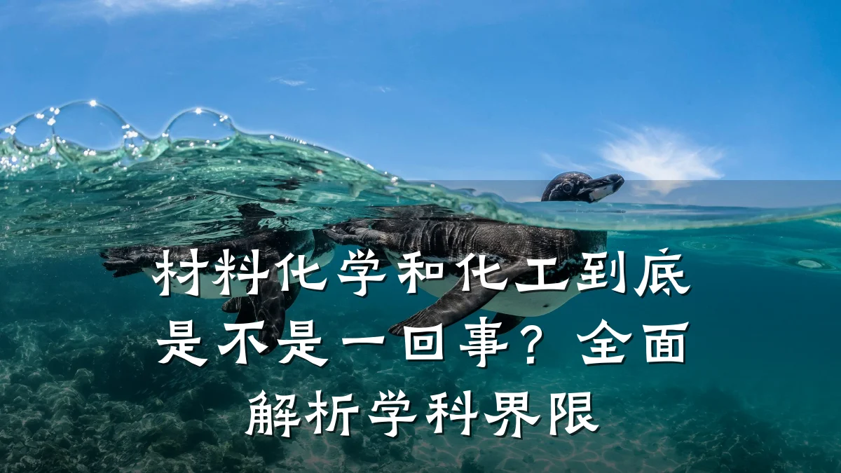 材料化学和化工到底是不是一回事？全面解析学科界限