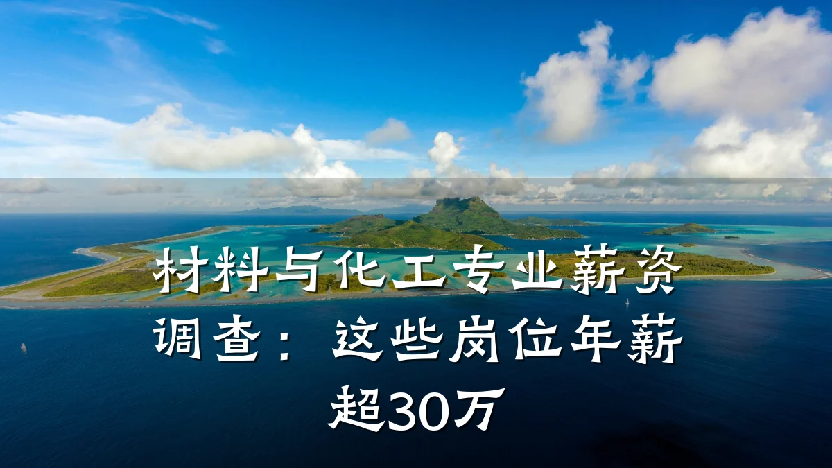材料与化工专业薪资调查：这些岗位年薪超30万