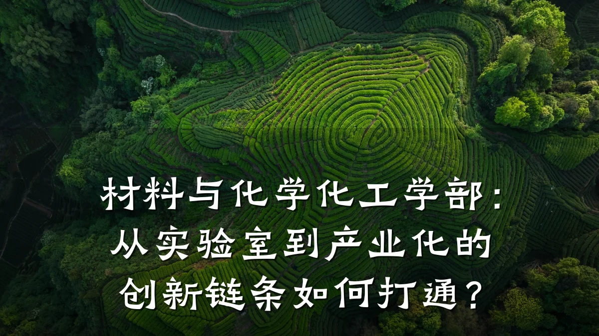 材料与化学化工学部：从实验室到产业化的创新链条如何打通？