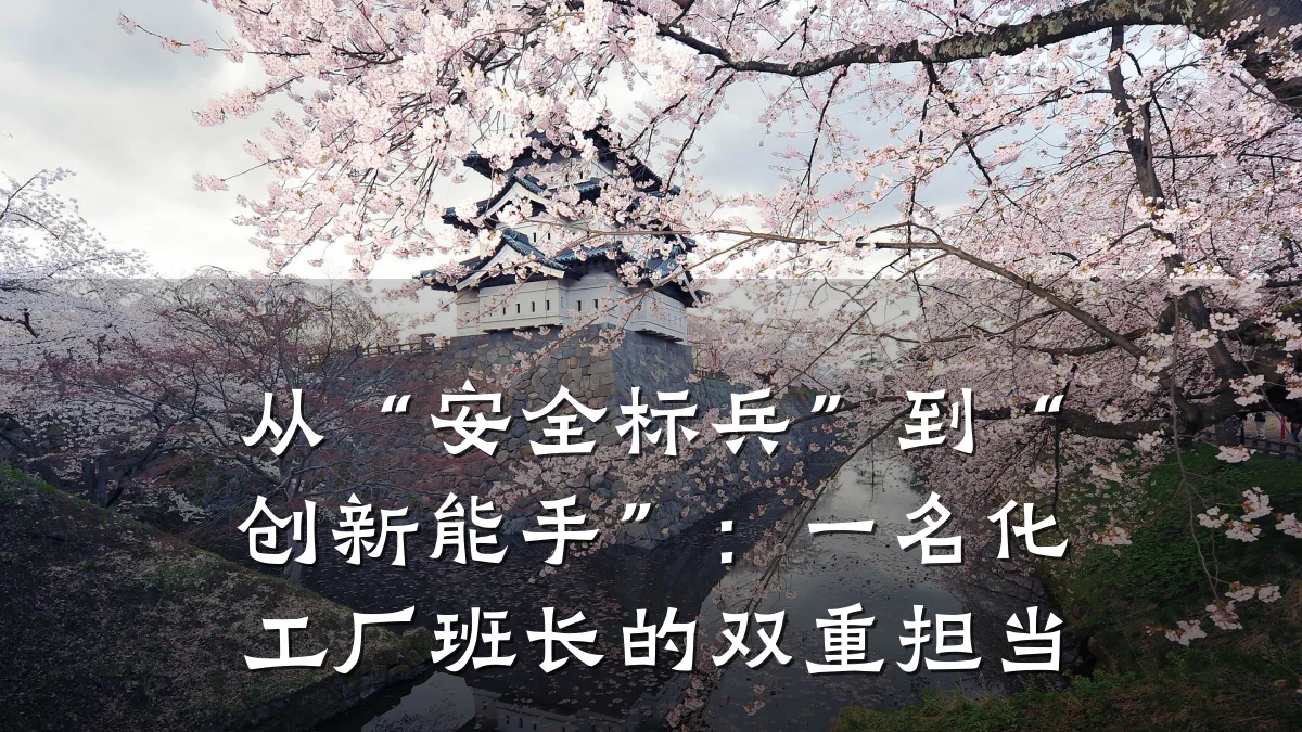 从“安全标兵”到“创新能手”：一名化工厂班长的双重担当