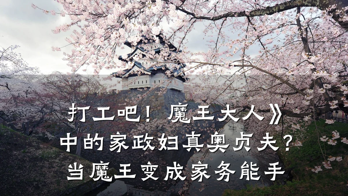 打工吧！魔王大人》中的家政妇真奥贞夫？当魔王变成家务能手