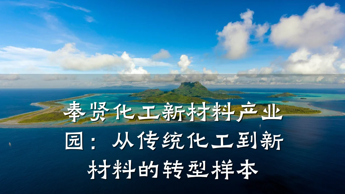 奉贤化工新材料产业园:从传统化工到新材料的转型样本