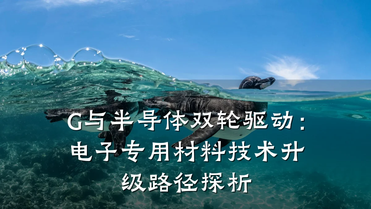 G与半导体双轮驱动：电子专用材料技术升级路径探析