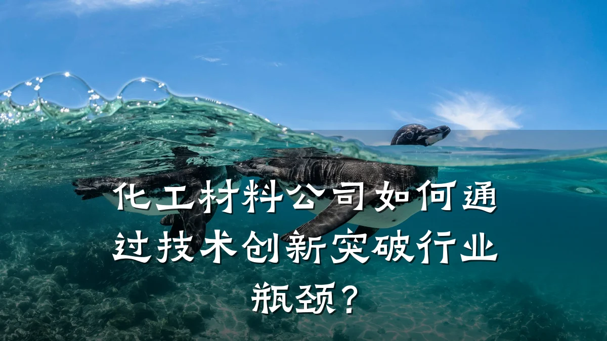 化工材料公司如何通过技术创新突破行业瓶颈？