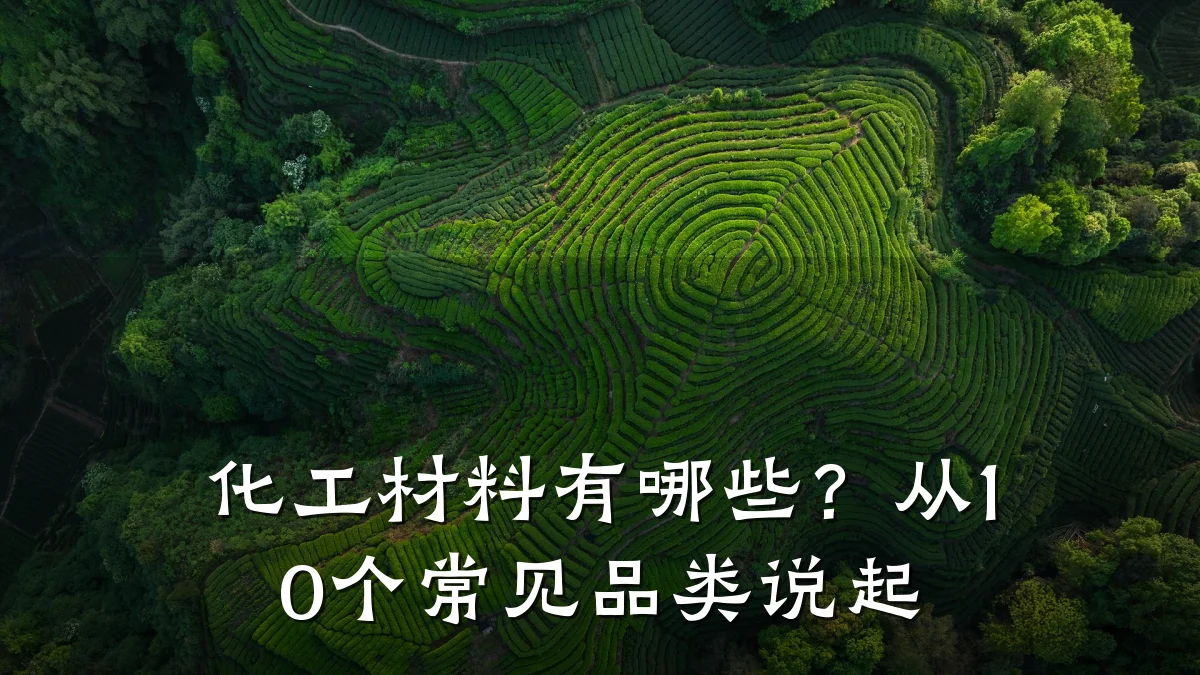 化工材料有哪些？从10个常见品类说起