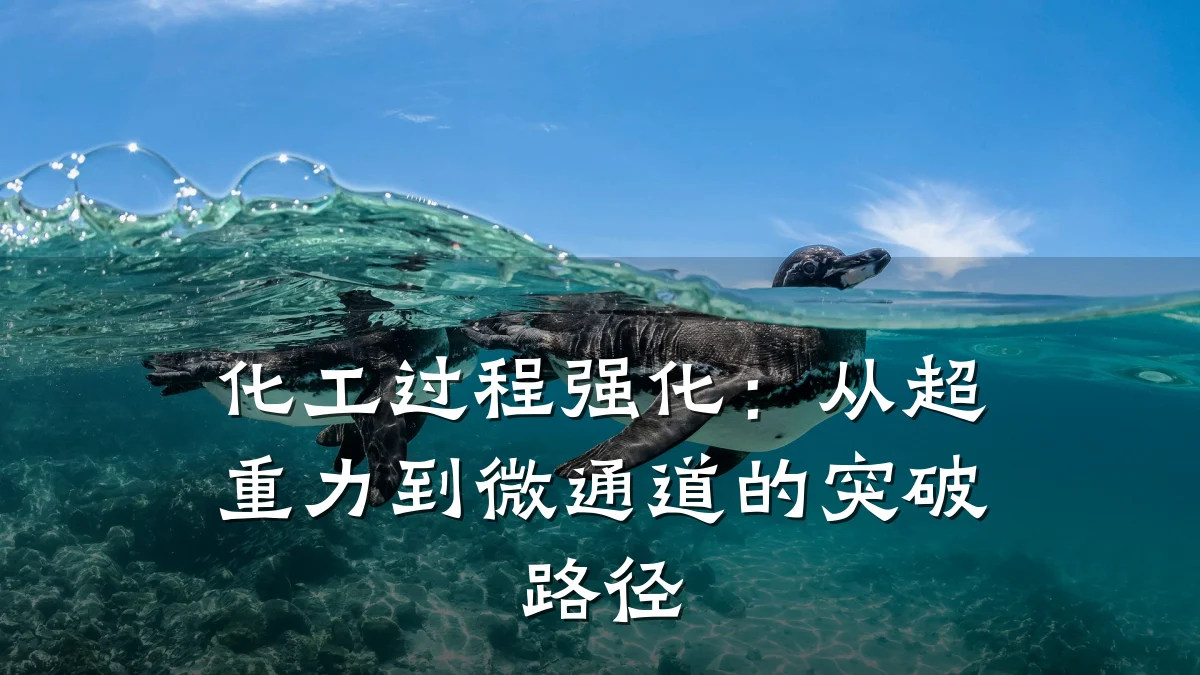 化工过程强化:从超重力到微通道的突破路径