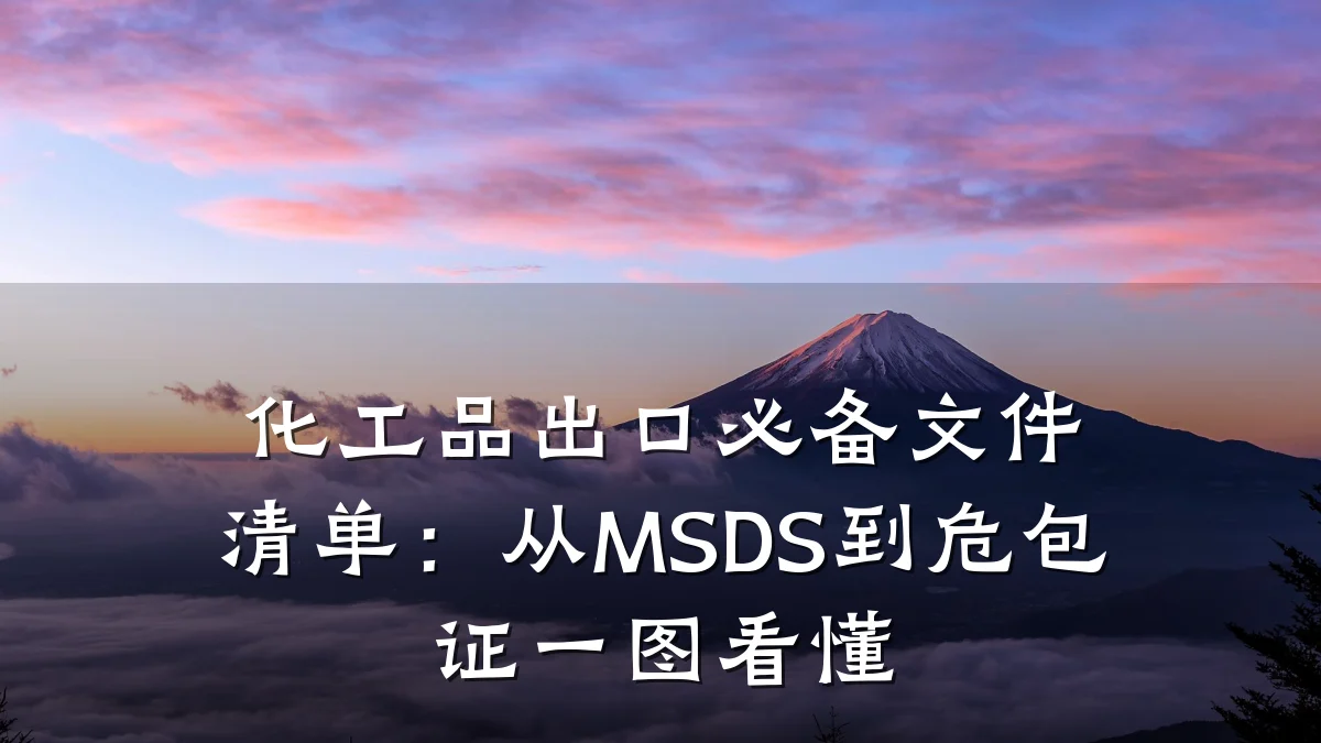 化工品出口必备文件清单：从MSDS到危包证一图看懂