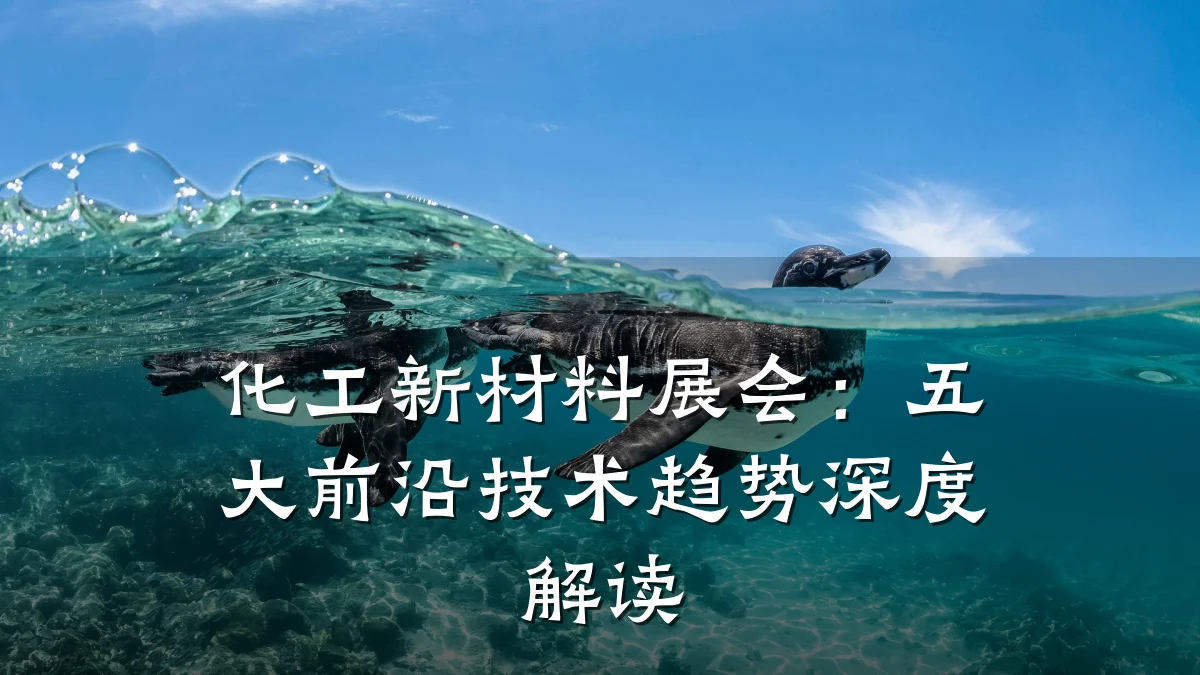 化工新材料展会：五大前沿技术趋势深度解读