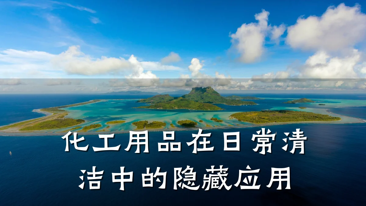 化工用品在日常清洁中的隐藏应用