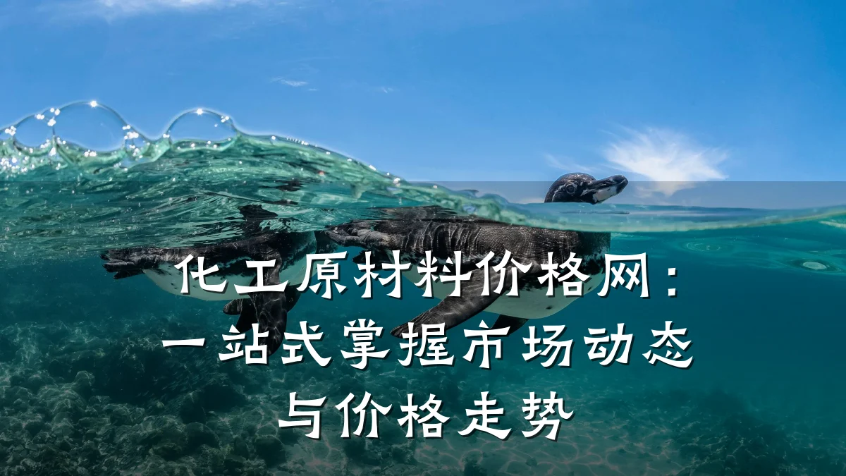 化工原材料价格网：一站式掌握市场动态与价格走势