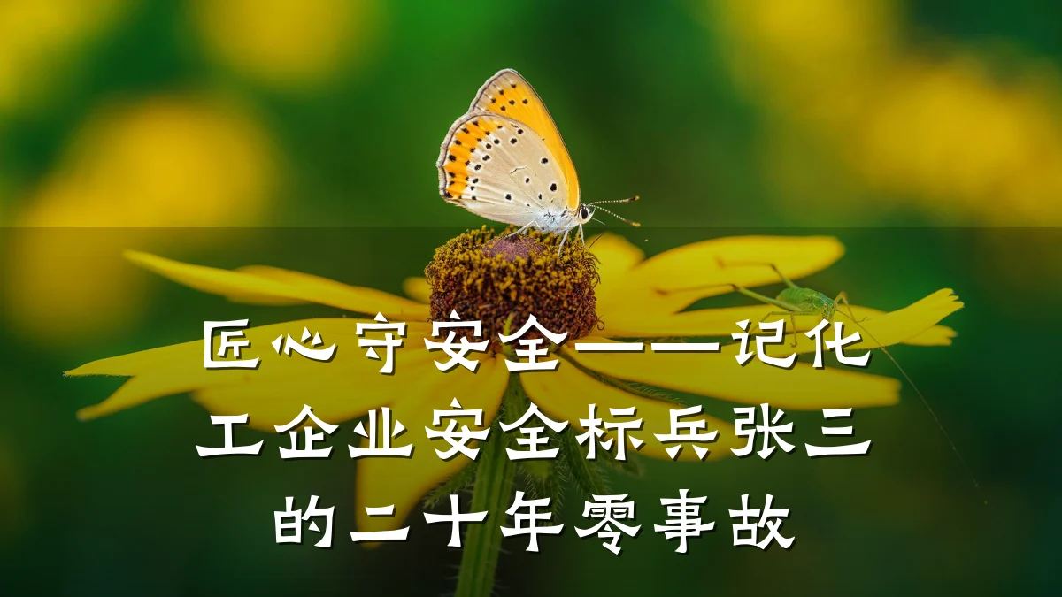 匠心守安全——记化工企业安全标兵张三的二十年零事故