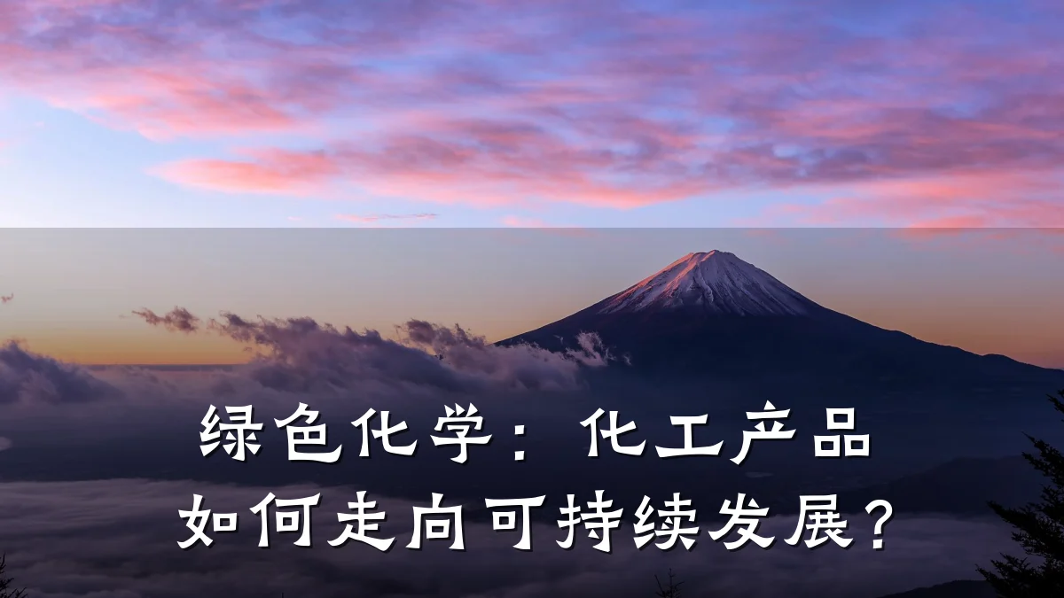 绿色化学:化工产品如何走向可持续发展?