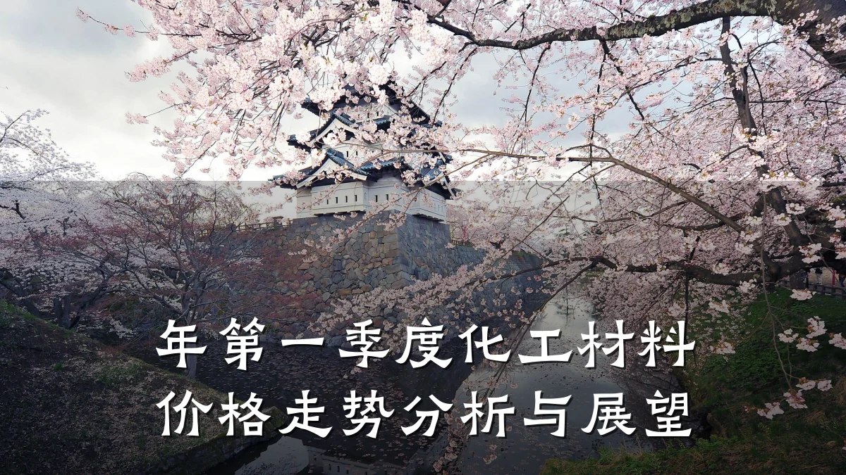 年第一季度化工材料价格走势分析与展望