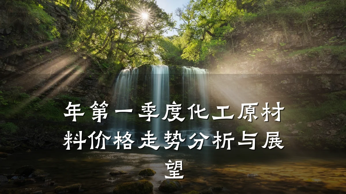 年第一季度化工原材料价格走势分析与展望