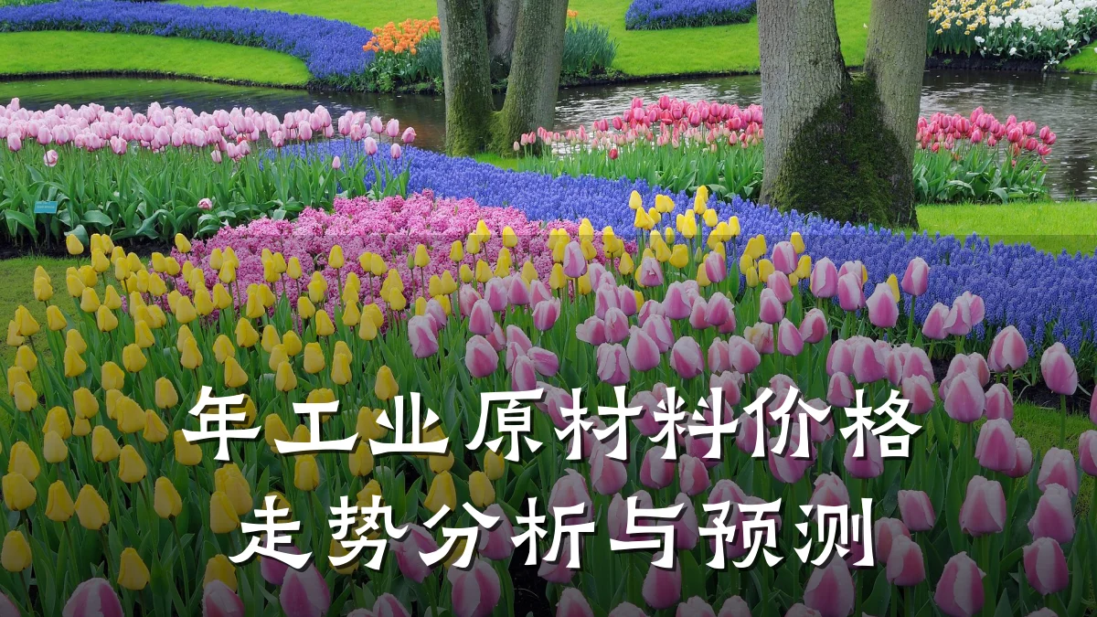 年工业原材料价格走势分析与预测