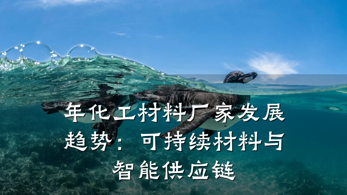 年化工材料厂家发展趋势：可持续材料与智能供应链