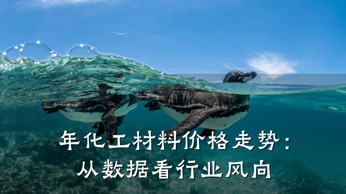 年化工材料价格走势：从数据看行业风向
