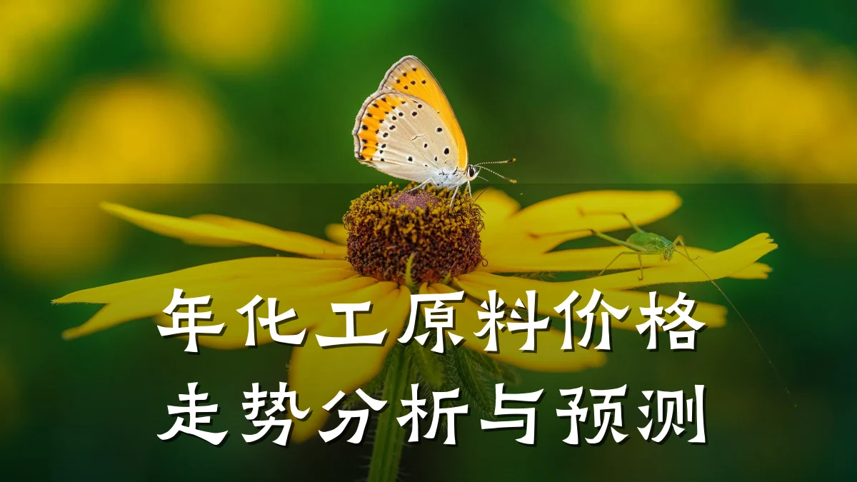 年化工原料价格走势分析与预测