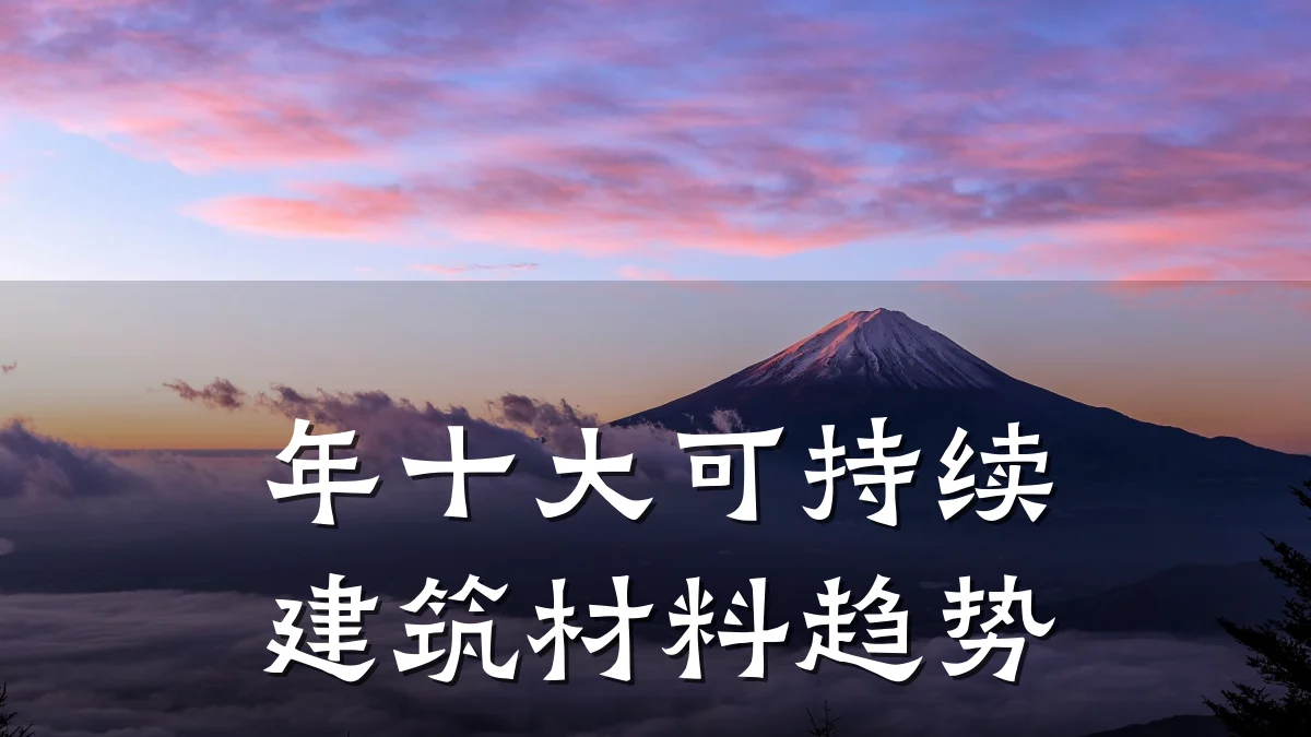 年十大可持续建筑材料趋势