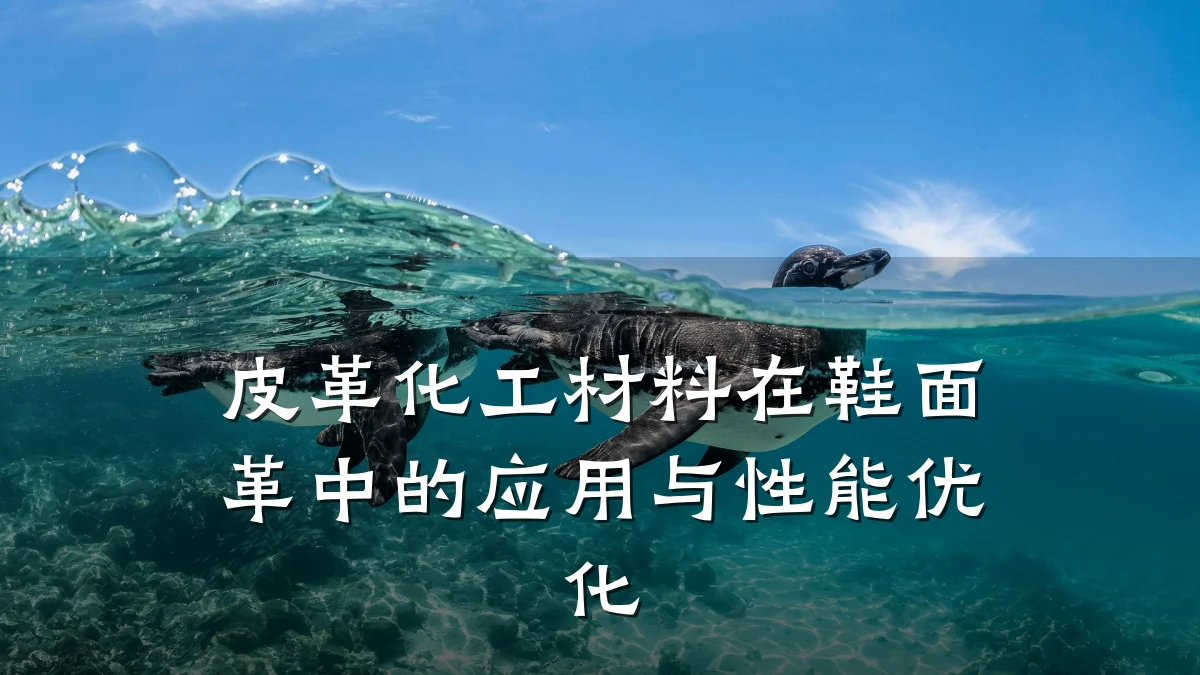 皮革化工材料在鞋面革中的应用与性能优化