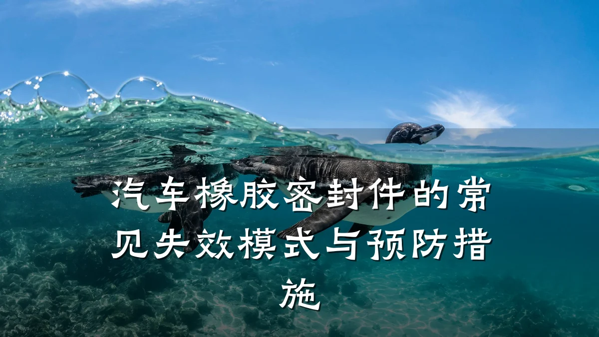 汽车橡胶密封件的常见失效模式与预防措施