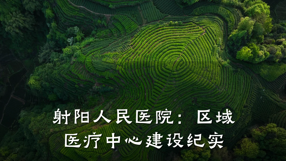 射阳人民医院：区域医疗中心建设纪实
