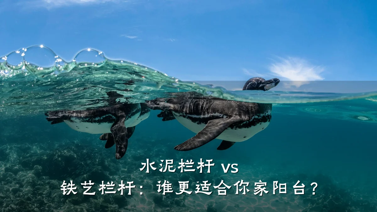 水泥栏杆 vs 铁艺栏杆：谁更适合你家阳台？