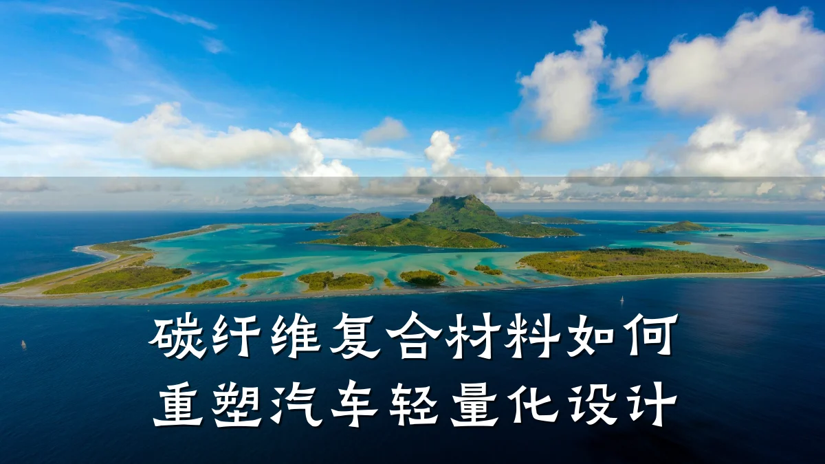 碳纤维复合材料如何重塑汽车轻量化设计