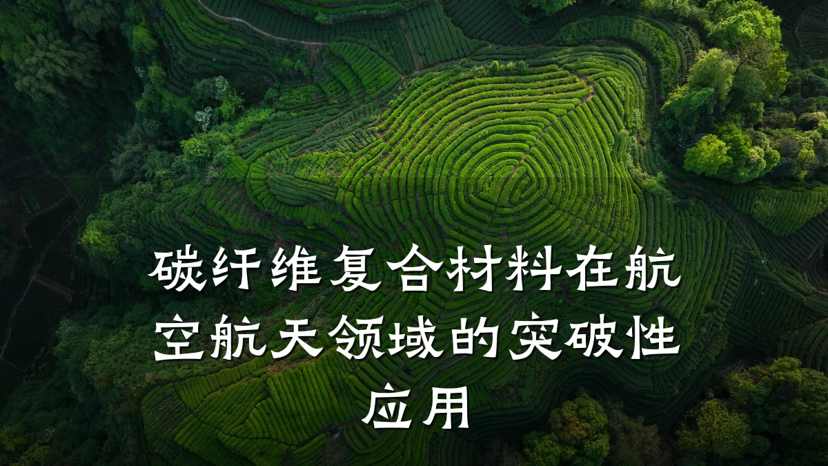 碳纤维复合材料在航空航天领域的突破性应用
