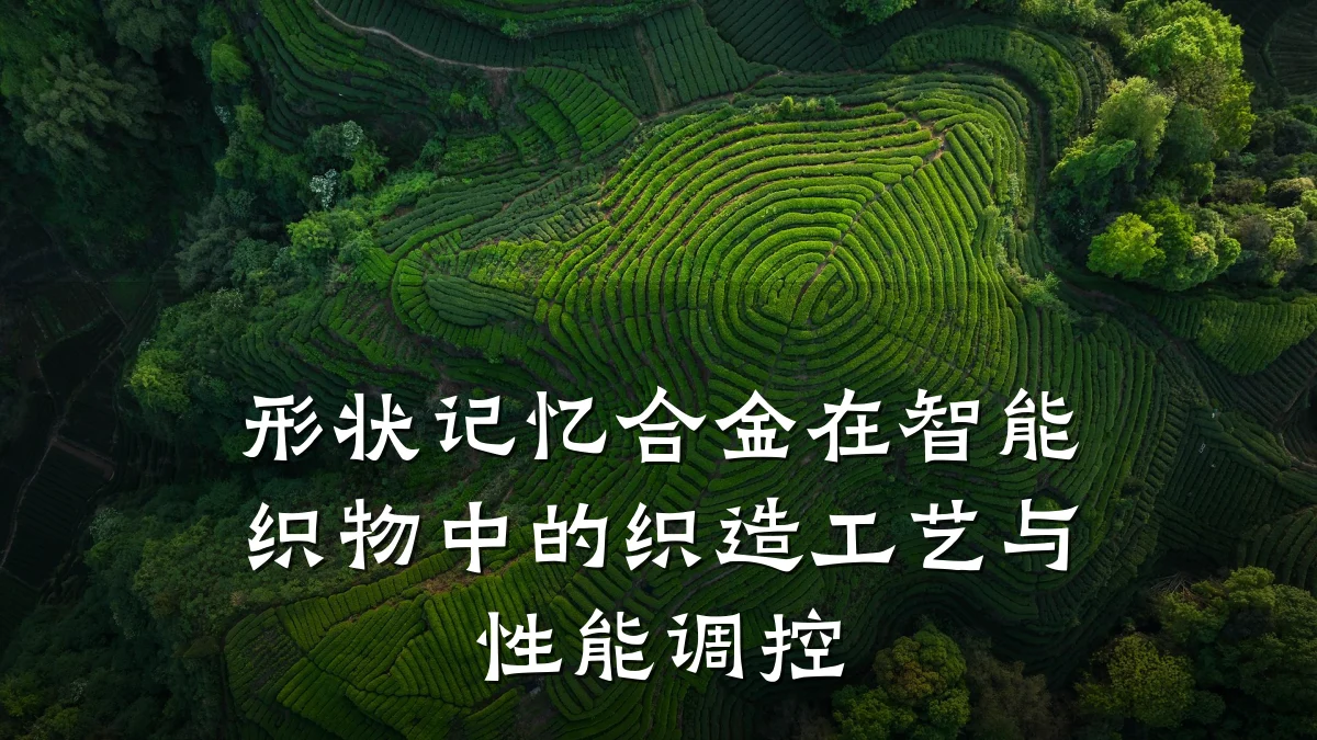 形状记忆合金在智能织物中的织造工艺与性能调控