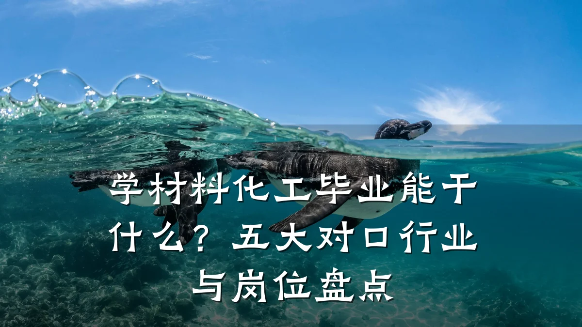 学材料化工毕业能干什么？五大对口行业与岗位盘点