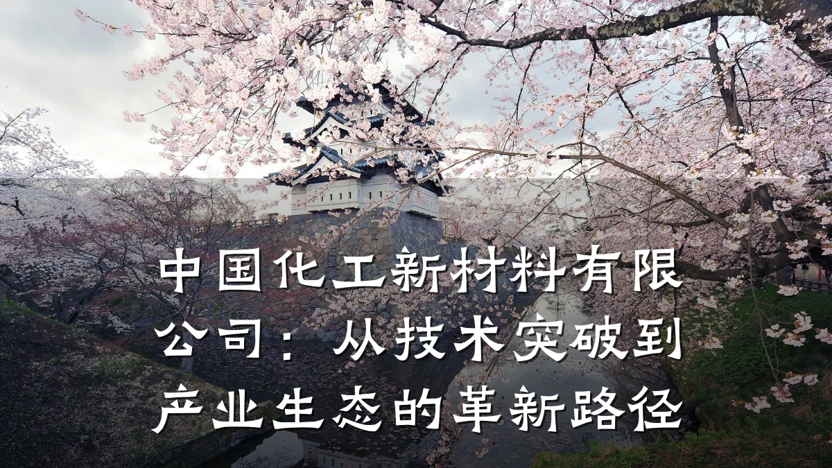 中国化工新材料有限公司：从技术突破到产业生态的革新路径
