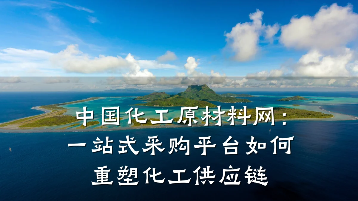 中国化工原材料网：一站式采购平台如何重塑化工供应链