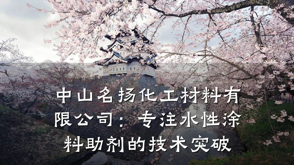 中山名扬化工材料有限公司：专注水性涂料助剂的技术突破