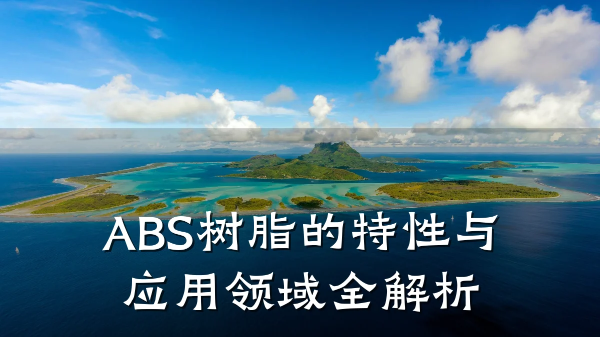 ABS树脂的特性与应用领域全解析