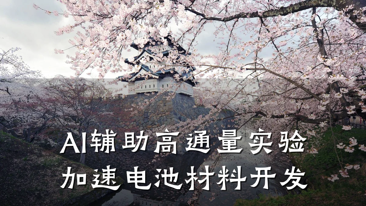 AI辅助高通量实验加速电池材料开发