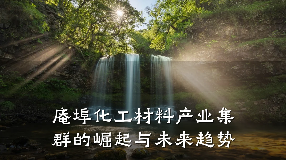 庵埠化工材料产业集群的崛起与未来趋势