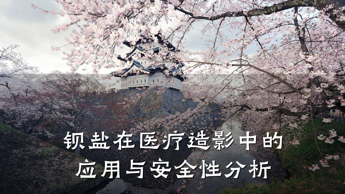 钡盐在医疗造影中的应用与安全性分析