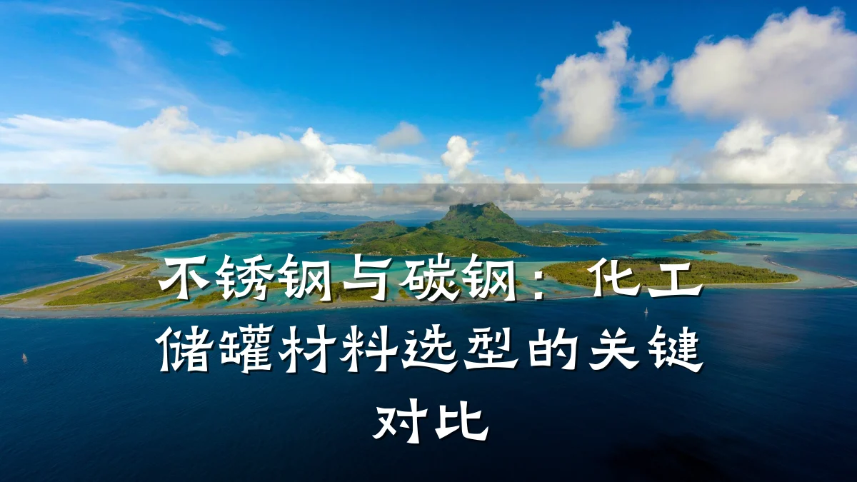 不锈钢与碳钢:化工储罐材料选型的关键对比