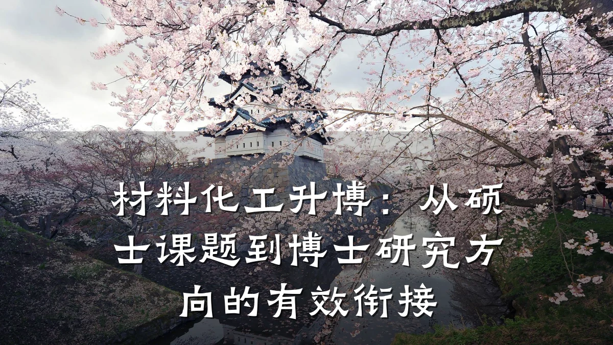 材料化工升博：从硕士课题到博士研究方向的有效衔接